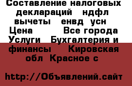 Составление налоговых деклараций 3-ндфл (вычеты), енвд, усн › Цена ­ 300 - Все города Услуги » Бухгалтерия и финансы   . Кировская обл.,Красное с.